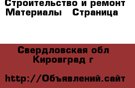 Строительство и ремонт Материалы - Страница 10 . Свердловская обл.,Кировград г.